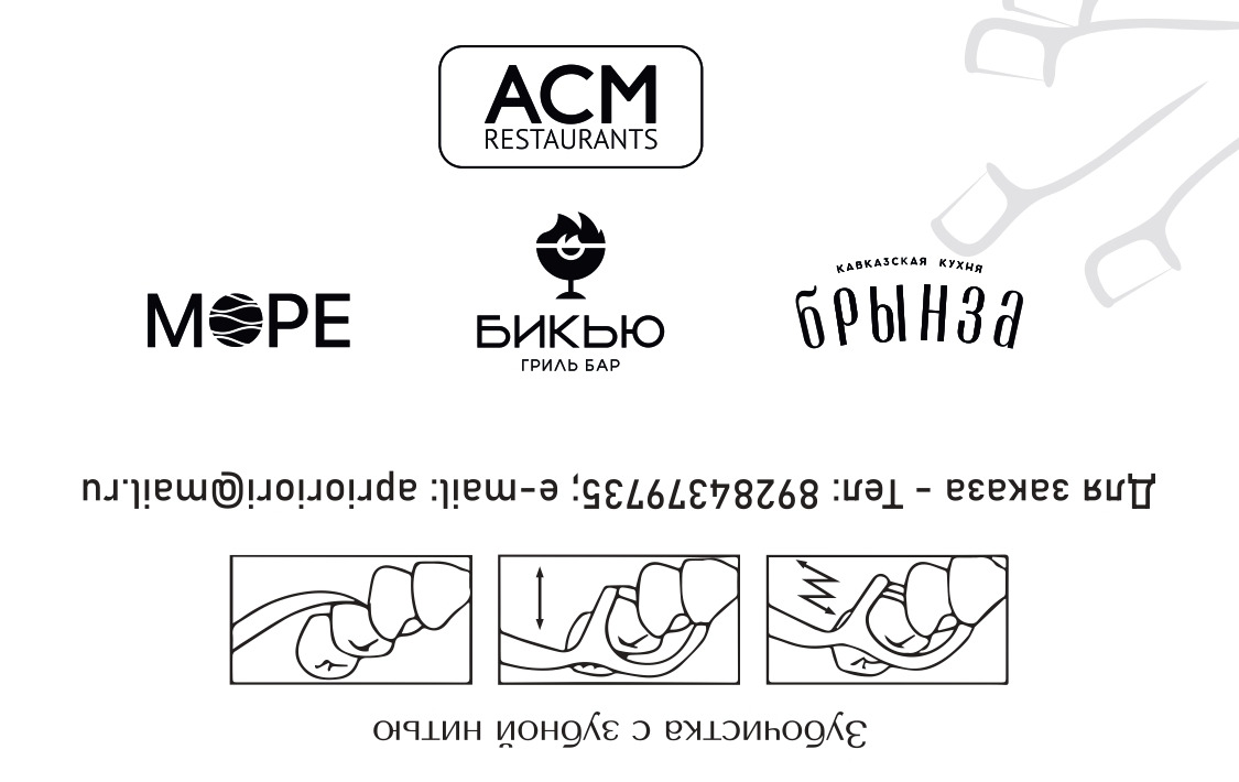 Брендированные floss picks ACM Restaurants — Море, Бикью, Брынза